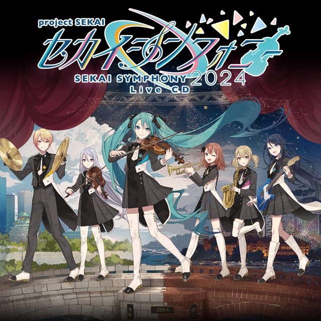 セカイシンフォニー Ｓｅｋａｉ Ｓｙｍｐｈｏｎｙ ２０２４ Ｌｉｖｅ ＣＤ