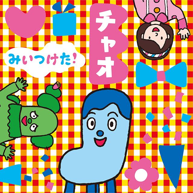 NHKみいつけた!チャオ
