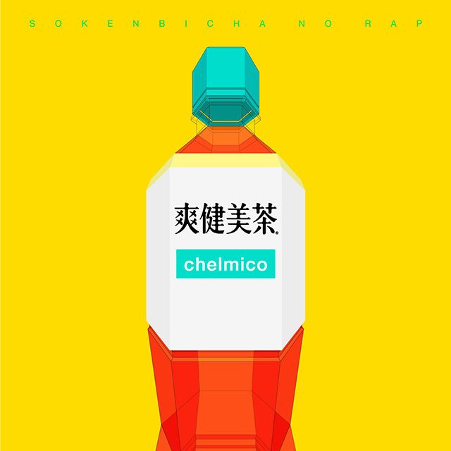 爽健美茶のラップ