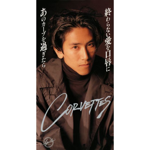 終わらない愛を口唇に