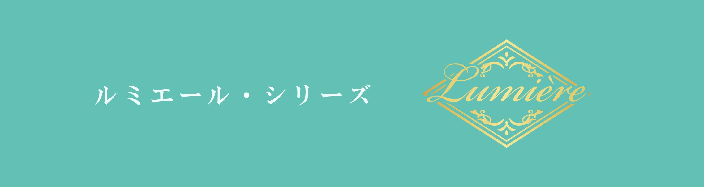 ルミエール・シリーズ