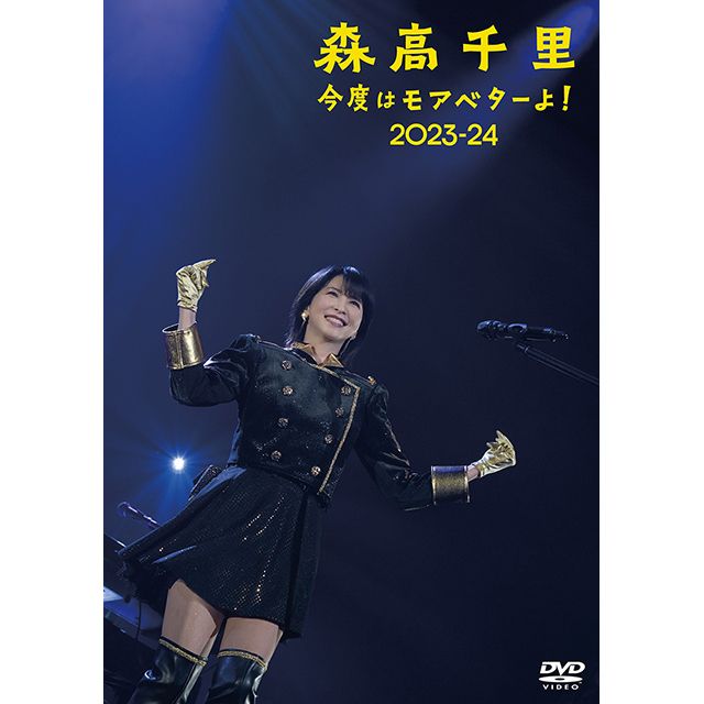 「今度はモアベターよ！」2023-24【通常盤(2DVD)】