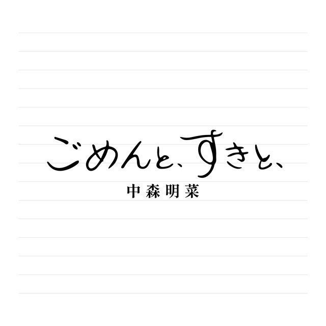 ごめんと、すきと、【２ＣＤデラックス・エディション（紙ジャケット仕様）】