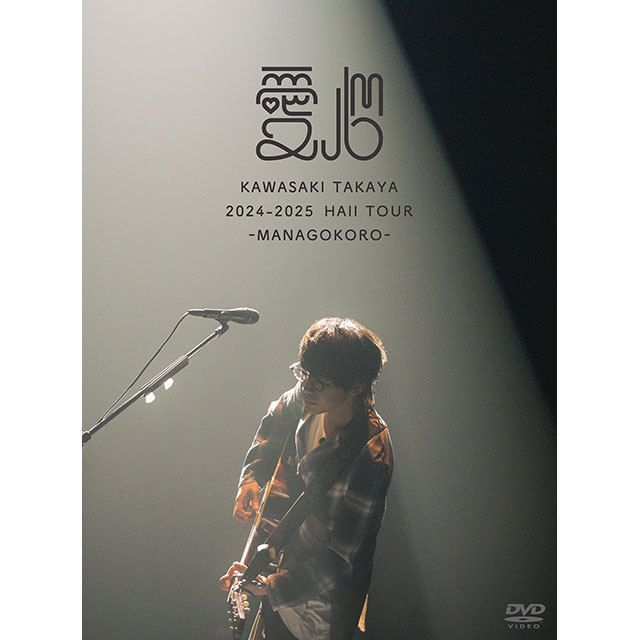2024-2025 Hall Tour「愛心 -MANAGOKORO-」（DVD）【初回限定盤】
