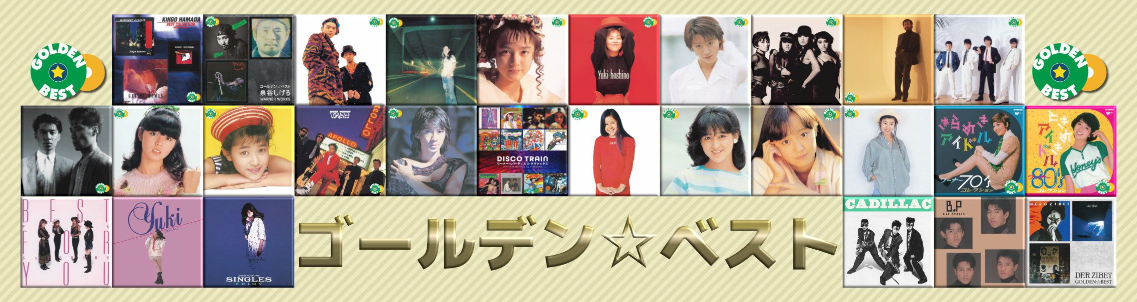 ゴールデン☆ベスト