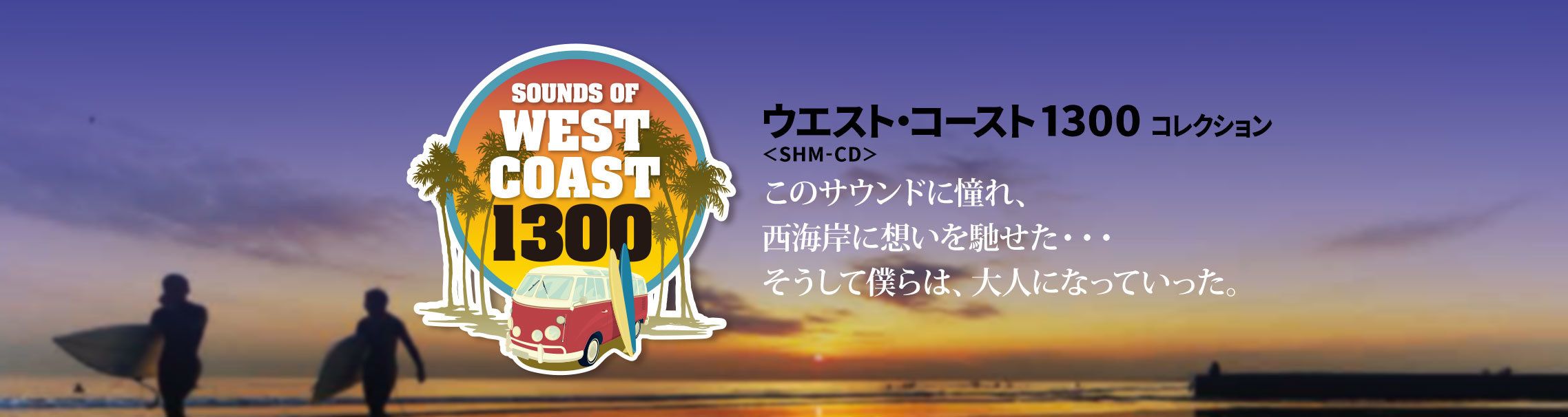 ウエスト・コースト1300 コレクション / SOUNDS OF WEST COAST 1300 Collection〈SHM-CD〉