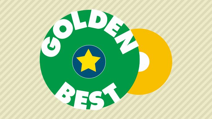 ゴールデン☆ベスト