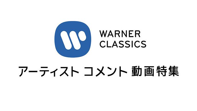 WARNER CLASSICS アーティストコメント動画