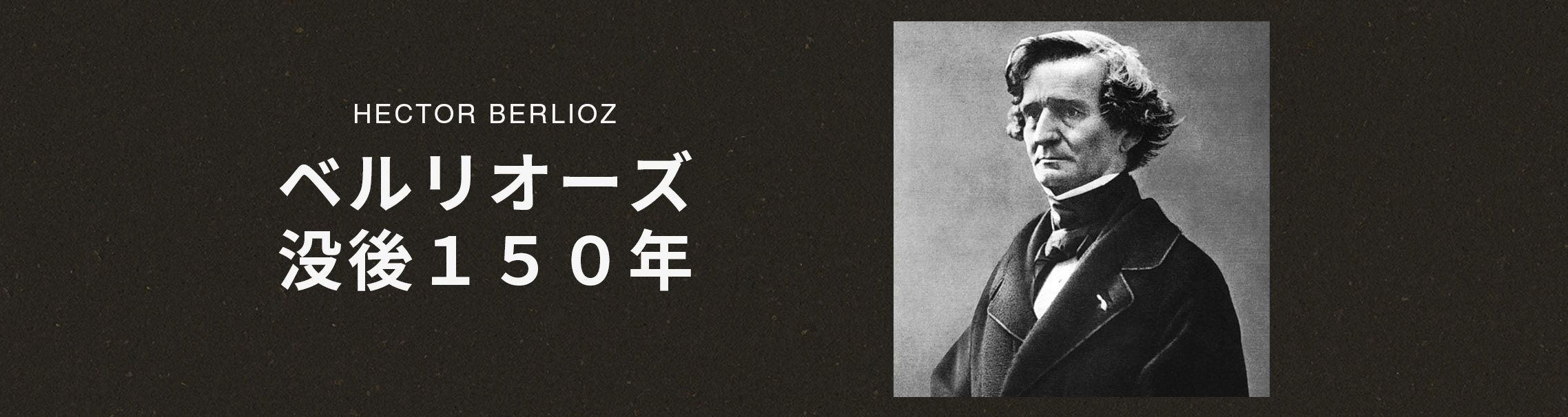ベルリオーズ没後150年