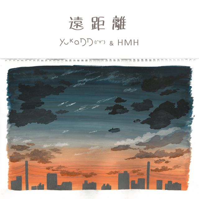 遠距離