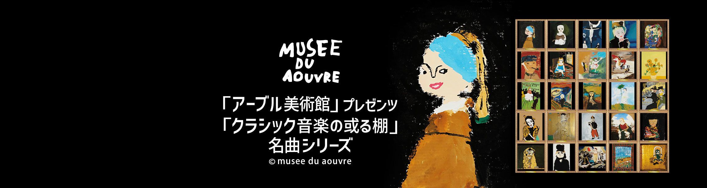 「アーブル美術館」プレゼンツ「クラシック音楽の或る棚」名曲シリーズ