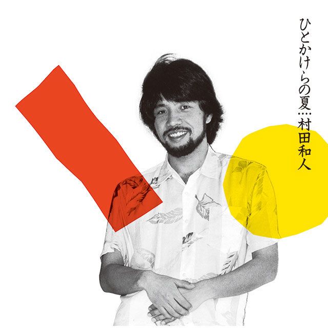 ひとかけらの夏 （＋２）（ＳＡＣＤハイブリッド）