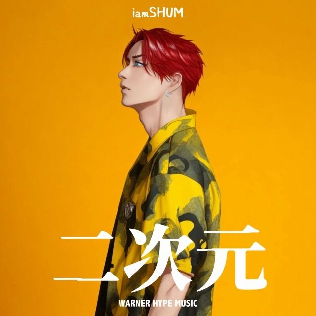 二次元