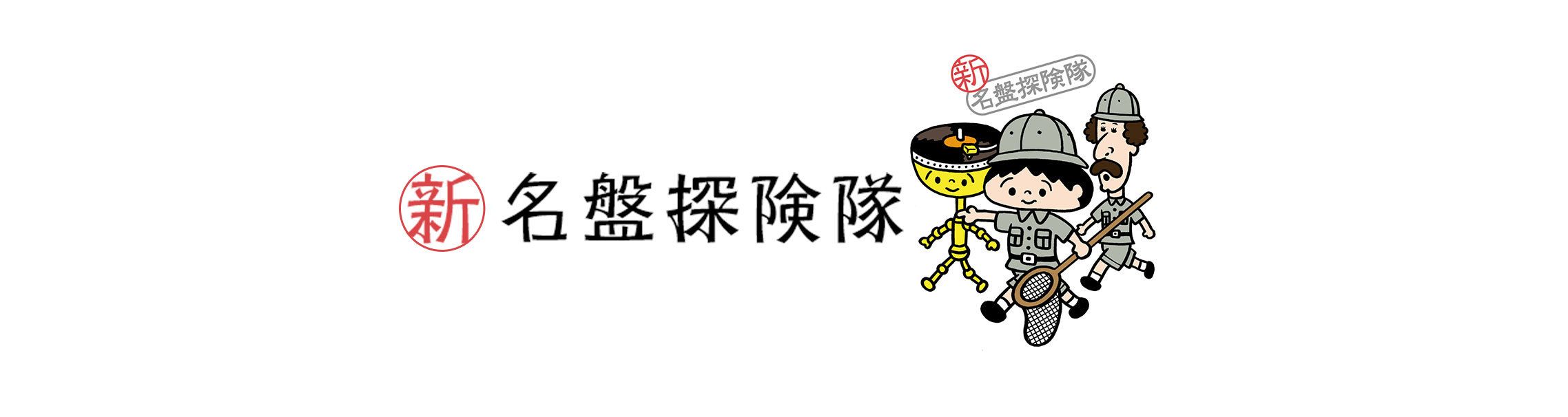 新・名盤探険隊