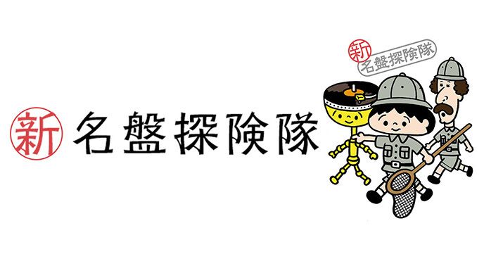 新・名盤探険隊