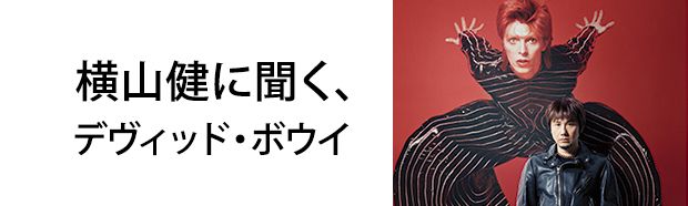 デヴィッド・ボウイ / David Bowie バナー