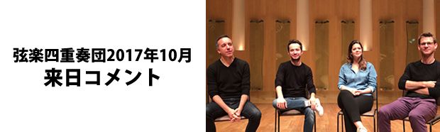 エベーヌ弦楽四重奏団 / Quatuor Ebene バナー