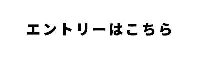エントリーはこちら