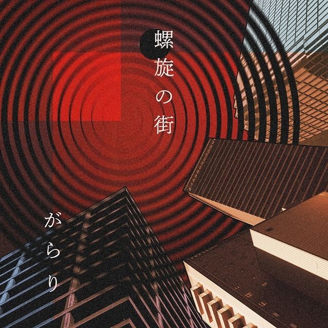 螺旋の街