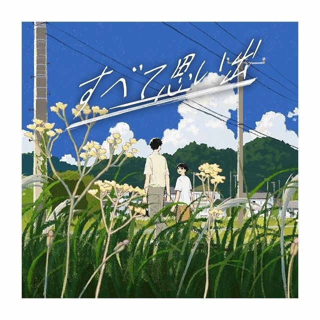 すべて思い出