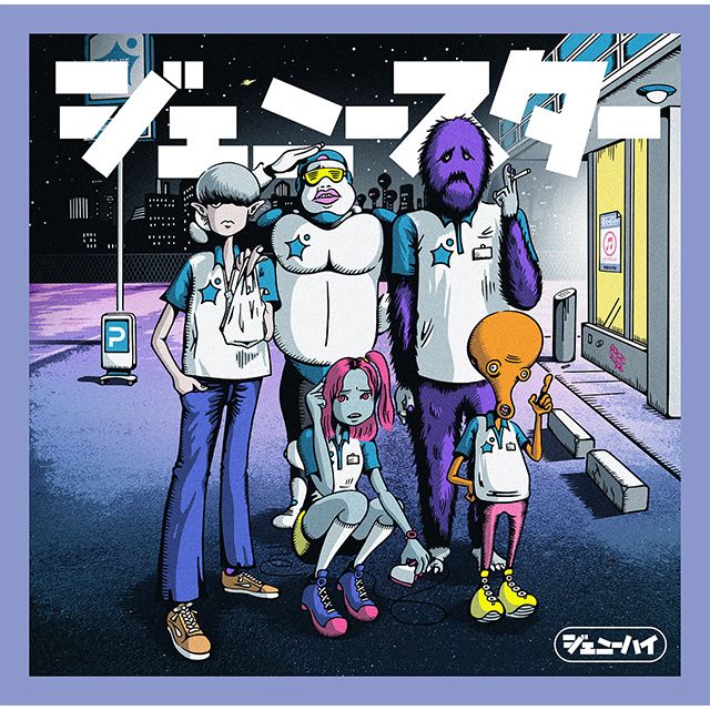 ジェニースター(通常盤)