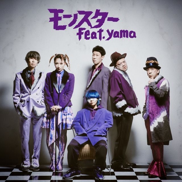 モンスター feat.yama