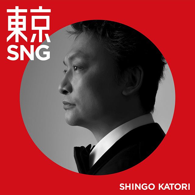 東京SNG(初回限定・GOLD BANG!)
