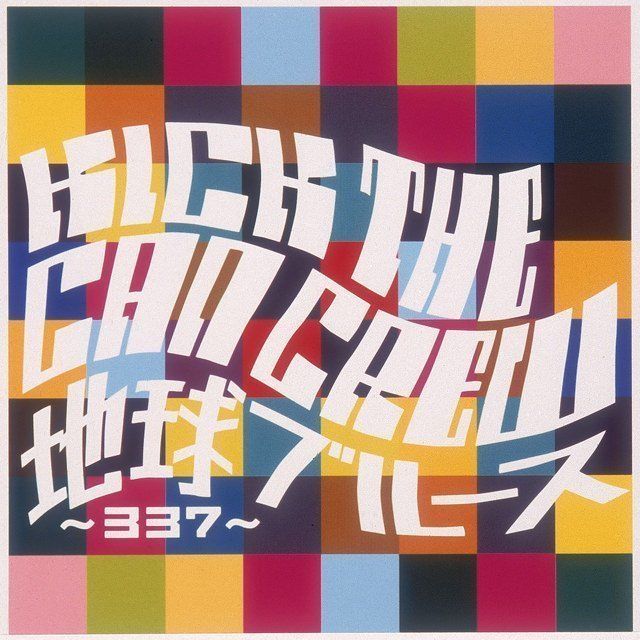 キック・ザ・カン・クルー / KICK THE CAN CREW ディスコグラフィー