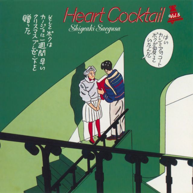 ハートカクテル, Vol.5