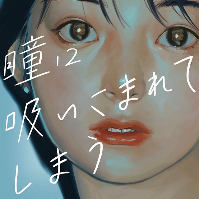 瞳に吸い込まれてしまう feat 謎女