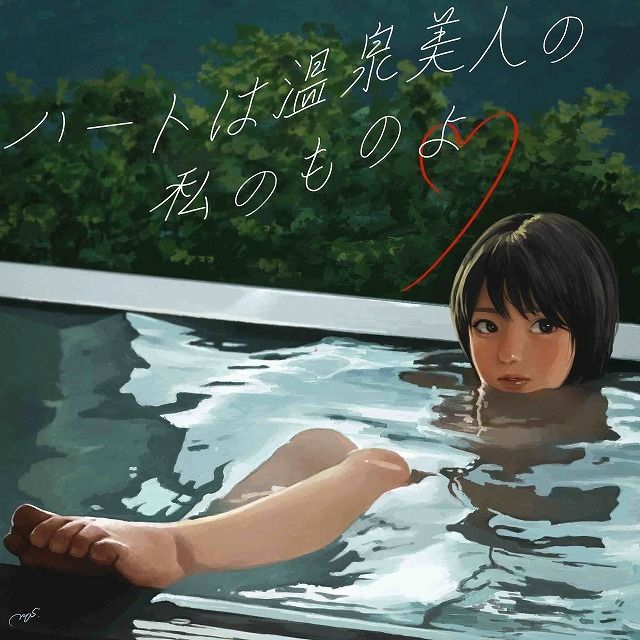 ハートは温泉美人の私のものよ（feat.謎女）