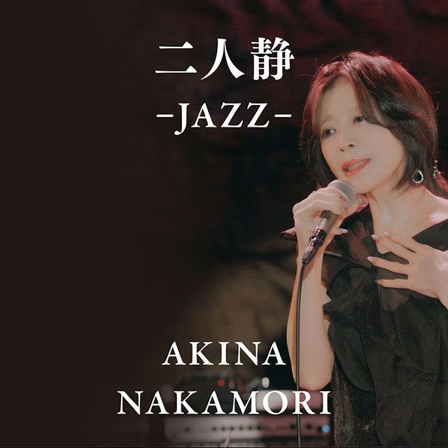 二人静 -JAZZ-
