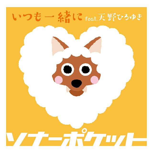 いつも一緒に feat.天野ひろゆき