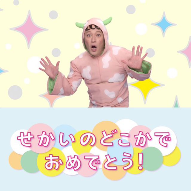 せかいのどこかでおめでとう!