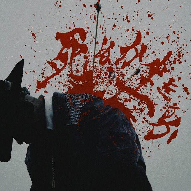 千葉雄喜 / 死ぬか生きるか のジャケット写真