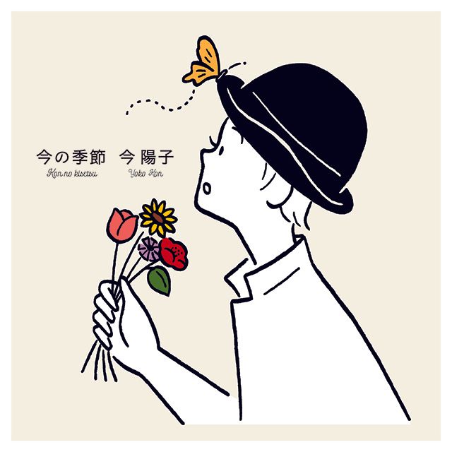 今の季節