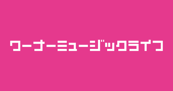 ワーナーミュージックライフ