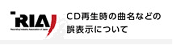 CD再生時の曲名などの誤表記について