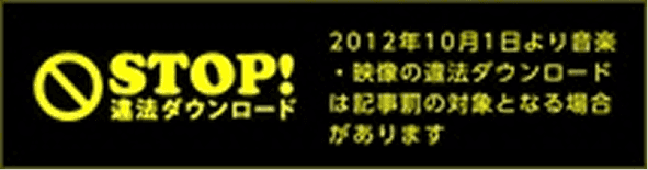 STOP!違法ダウンロード