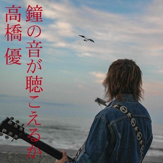 鐘の音が聴こえるか