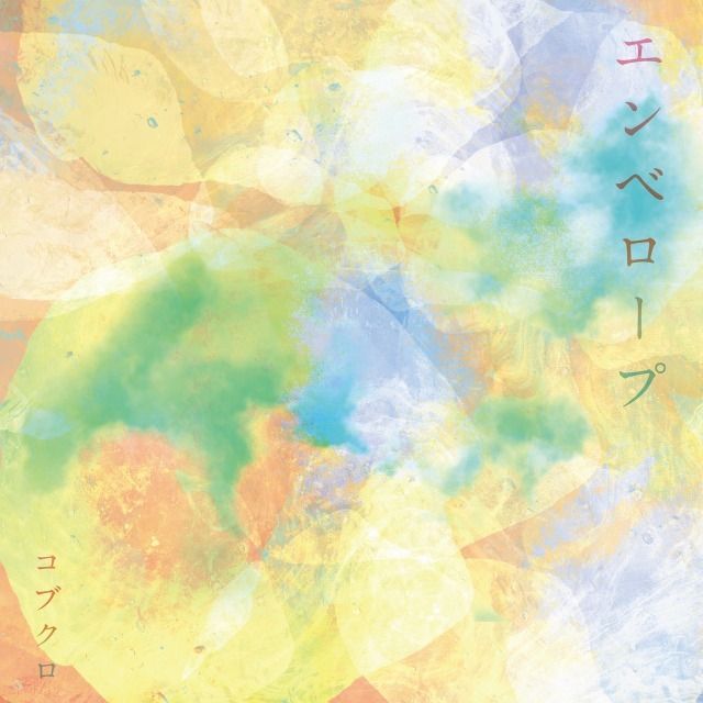 エンベロープ（初回限定盤）