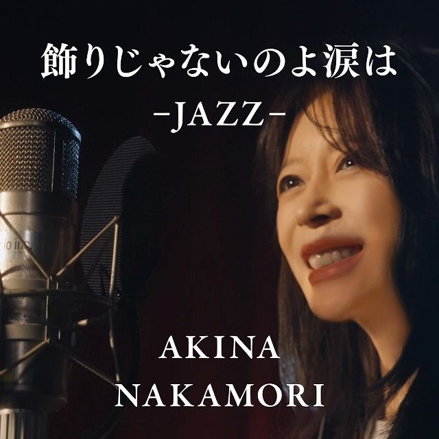中森明菜「飾りじゃないのよ涙は -JAZZ-」 | Warner Music Japan