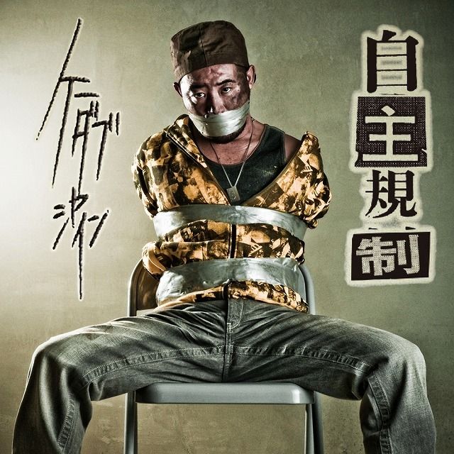 自主規制 (15th Anniversary Special Edition)