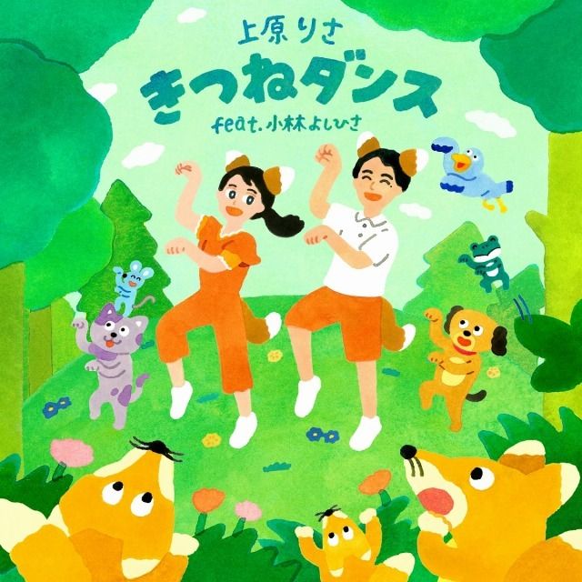 きつねダンス feat. 小林よしひさ