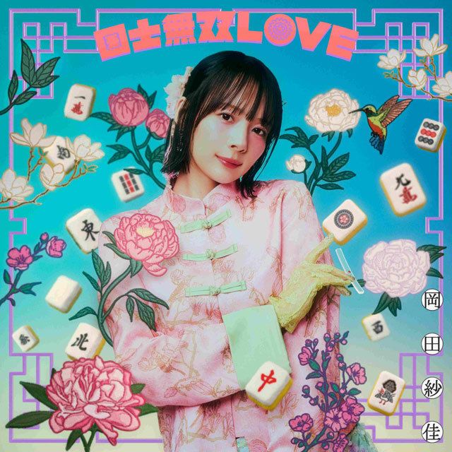 国士無双LOVE 満貫Ver.（通常盤：CD）※初回プレス分：ランダムトレカ＋シリアルコード封入