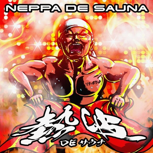 熱波 DE サウナ