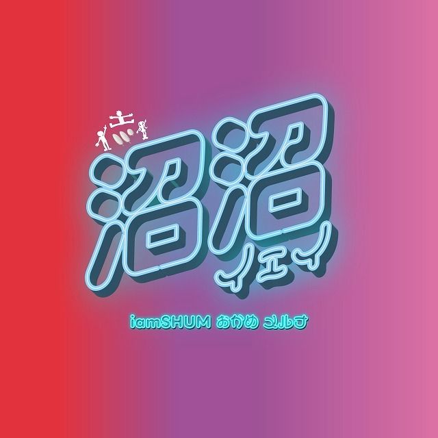 沼沼イェイ