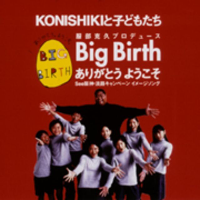 Big Birth ありがとうようこそ