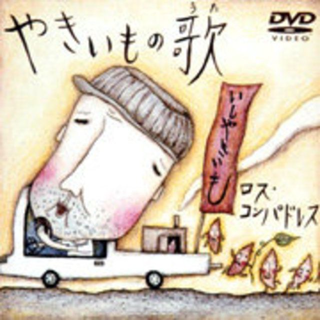 やきいもの歌(DVD)