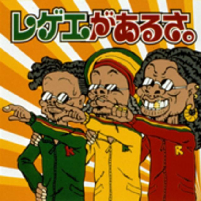 ヴァリアス・アーティスト / Various Artists「レゲエがあるさ